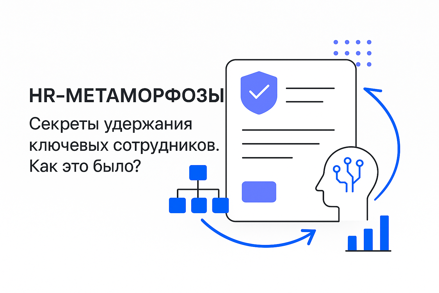 HR-МЕТАМОРФОЗЫ: «Секреты удержания ключевых сотрудников». Как это было?