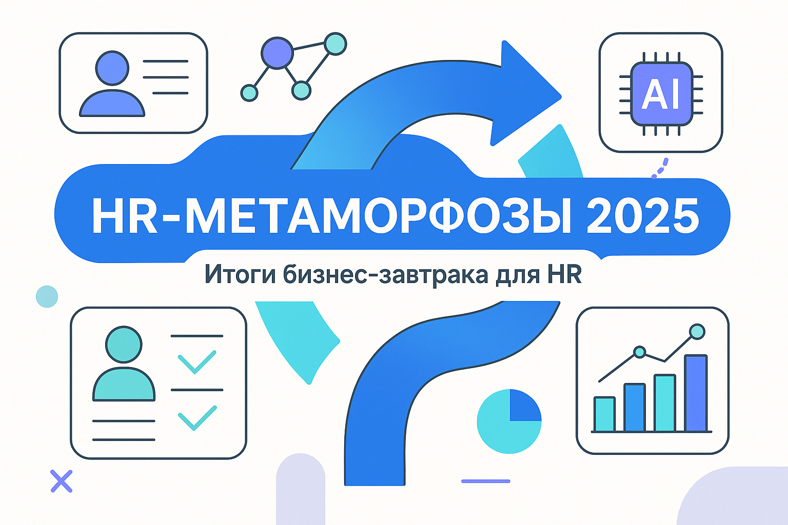 HR-МЕТАМОРФОЗЫ 2025: Итоги бизнес-завтрака для HR