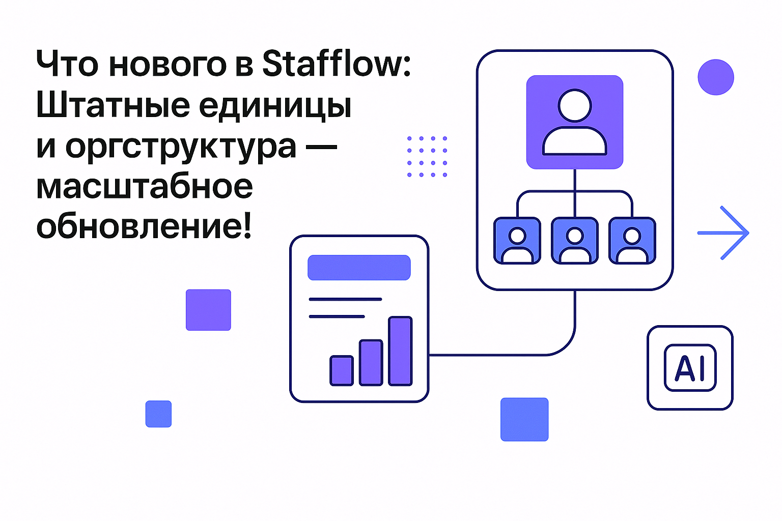 ⚡️ ЧТО НОВОГО В STAFFLOW: обновления за октябрь