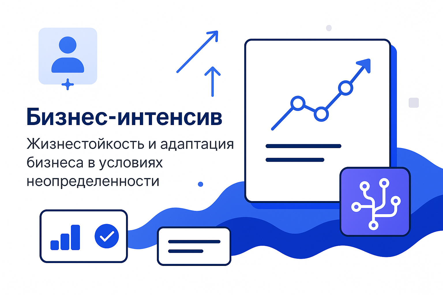 Бизнес-интенсив «Жизнестойкость и адаптация бизнеса в условиях неопределенности». Как это было?
