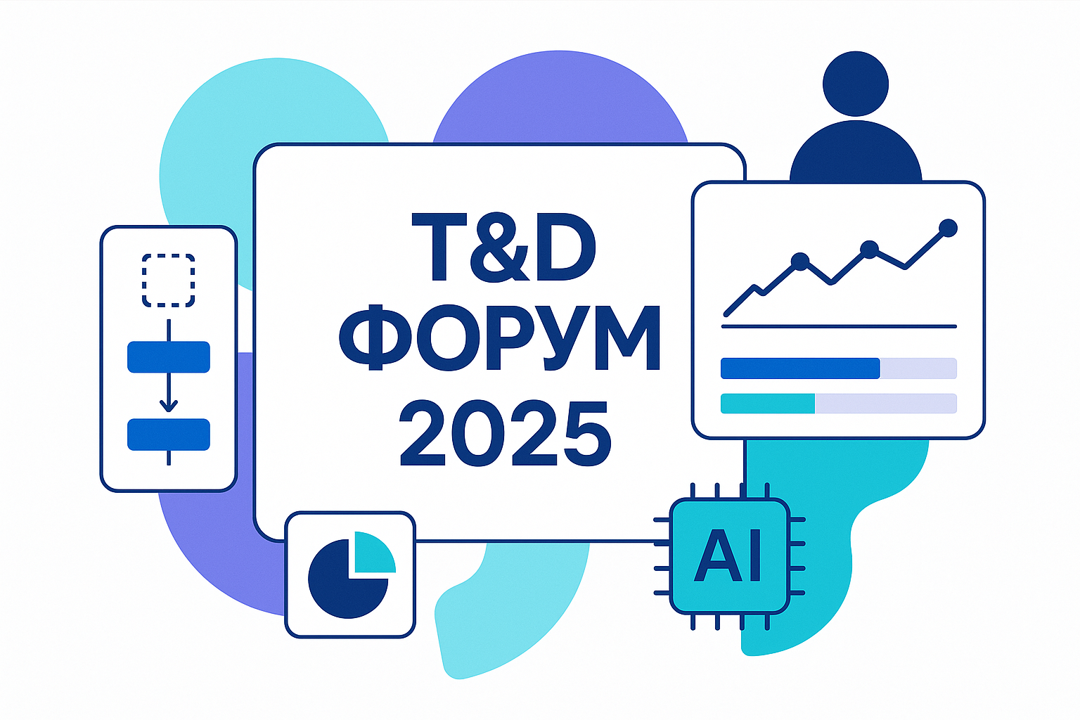 T&D Форум. HR-аналитика 2025: Как победить в битве за таланты?