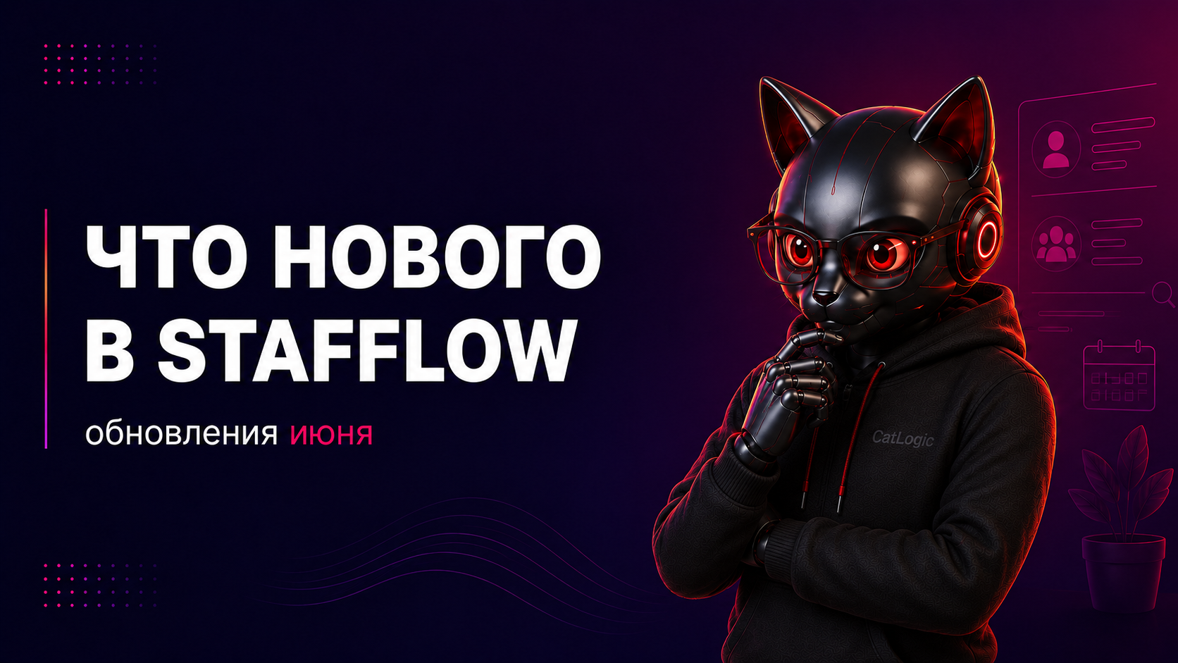 ⚡️ ЧТО НОВОГО В STAFFLOW: обновления июня