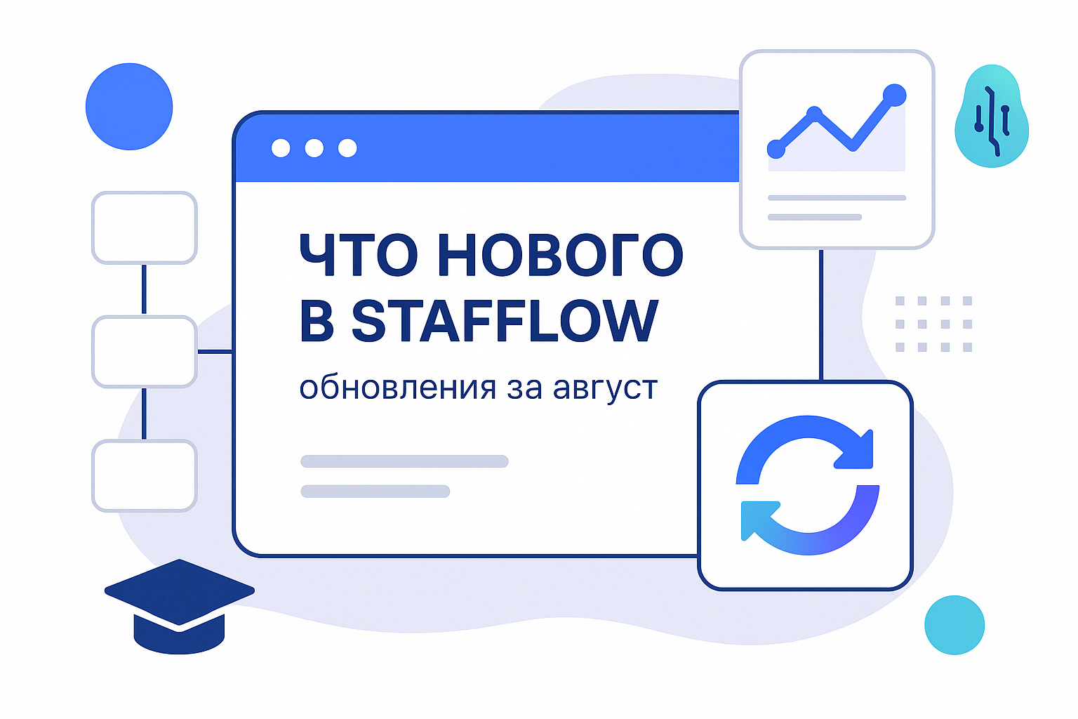 ⚡️ ЧТО НОВОГО В STAFFLOW: обновления за август