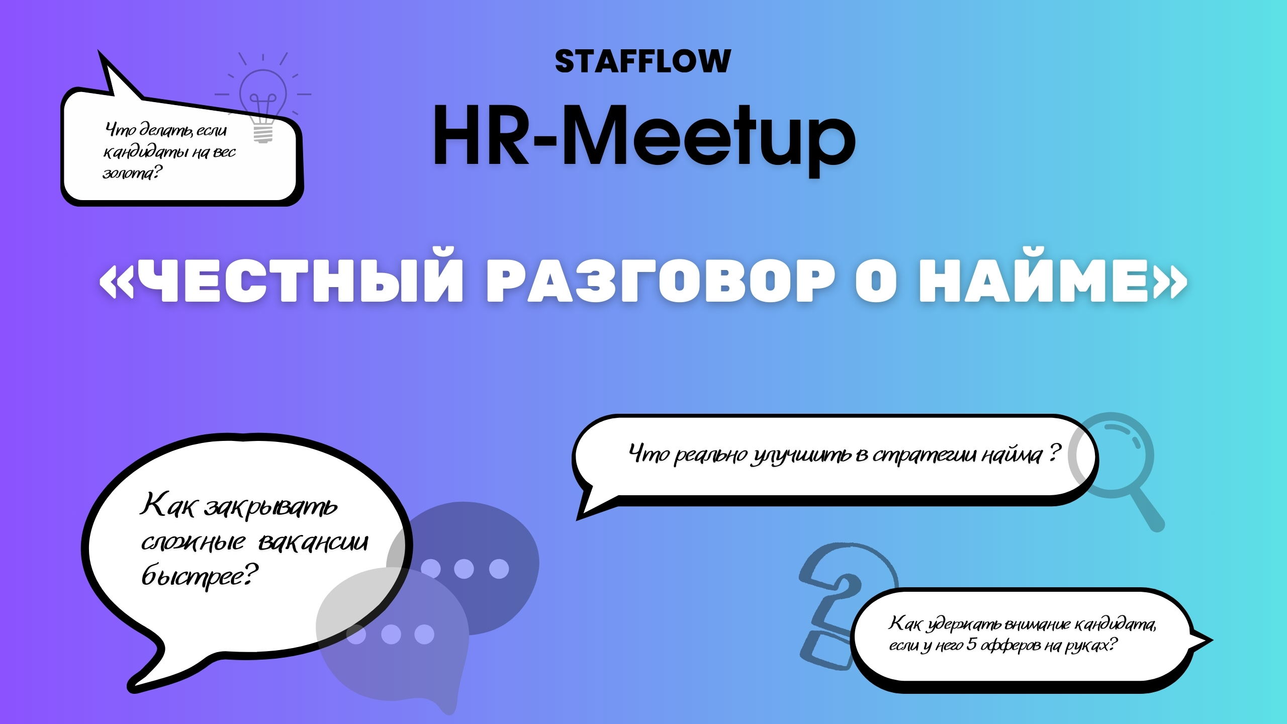 HR-МЕТАМОРФОЗЫ:  «Честный разговор о найме»