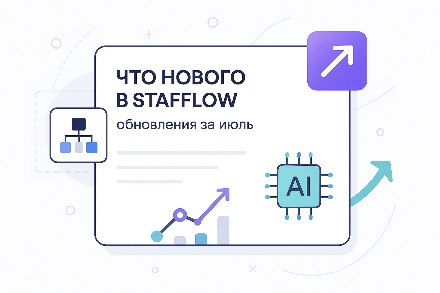 ⚡️ ЧТО НОВОГО В STAFFLOW: обновления за июль