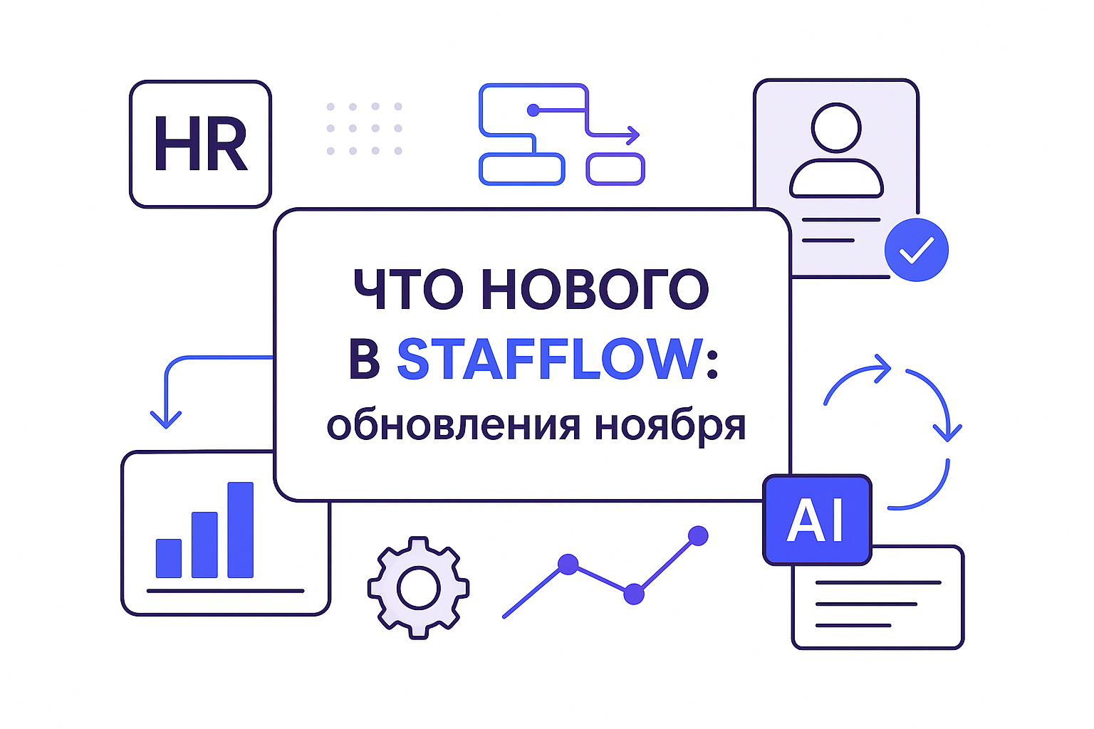 ⚡️ ЧТО НОВОГО В STAFFLOW: обновления ноября