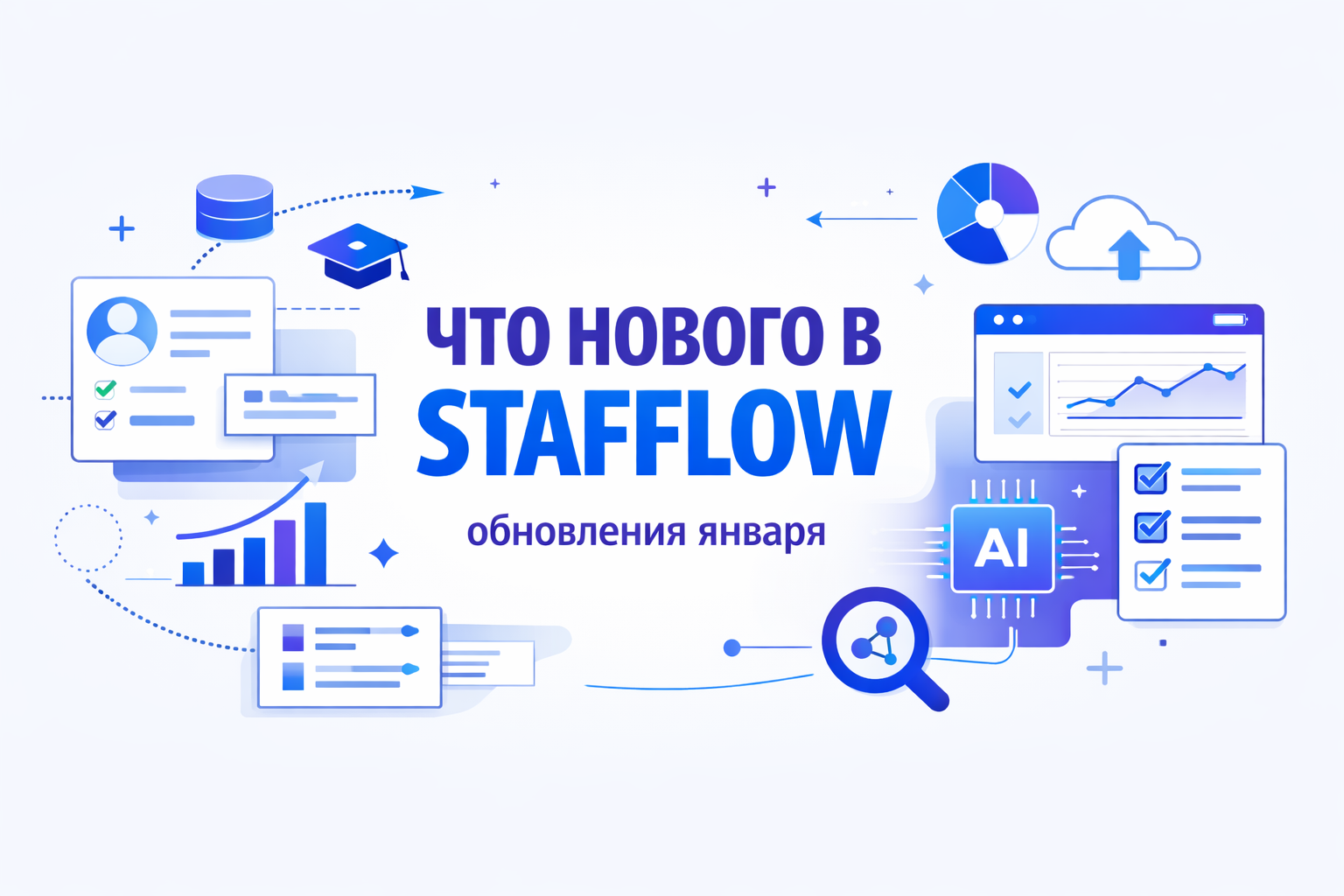 ⚡️ ЧТО НОВОГО В STAFFLOW: обновления января