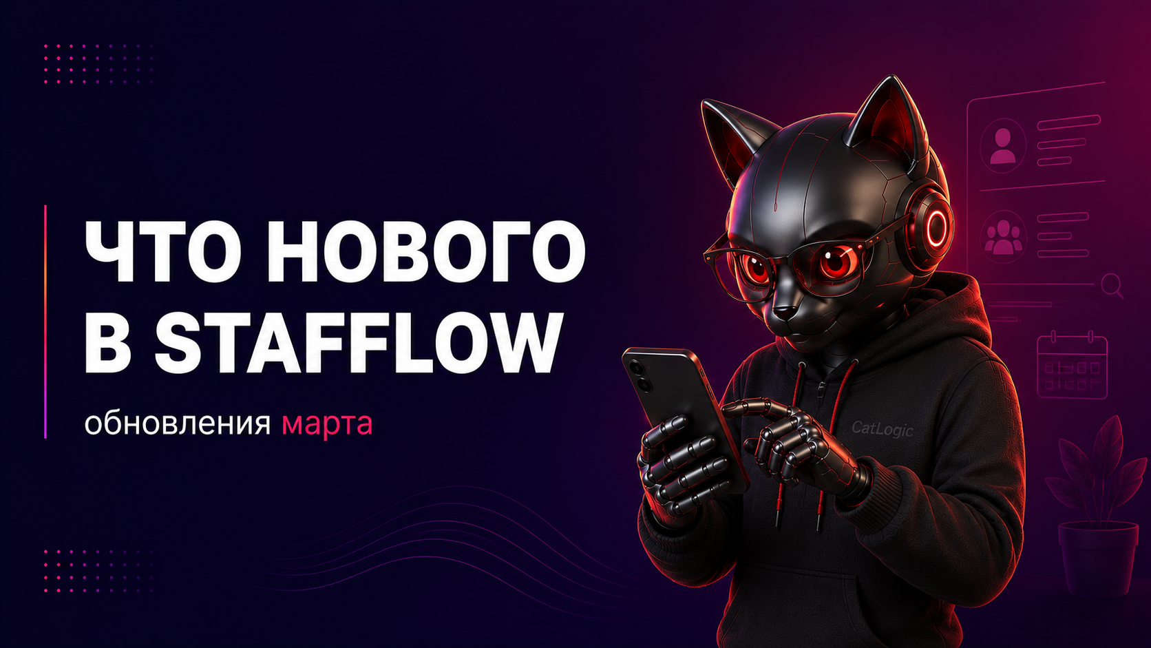 ⚡️ ЧТО НОВОГО В STAFFLOW: обновления марта