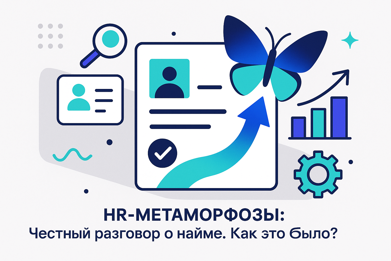 HR-МЕТАМОРФОЗЫ: «Честный разговор о найме». Как это было?