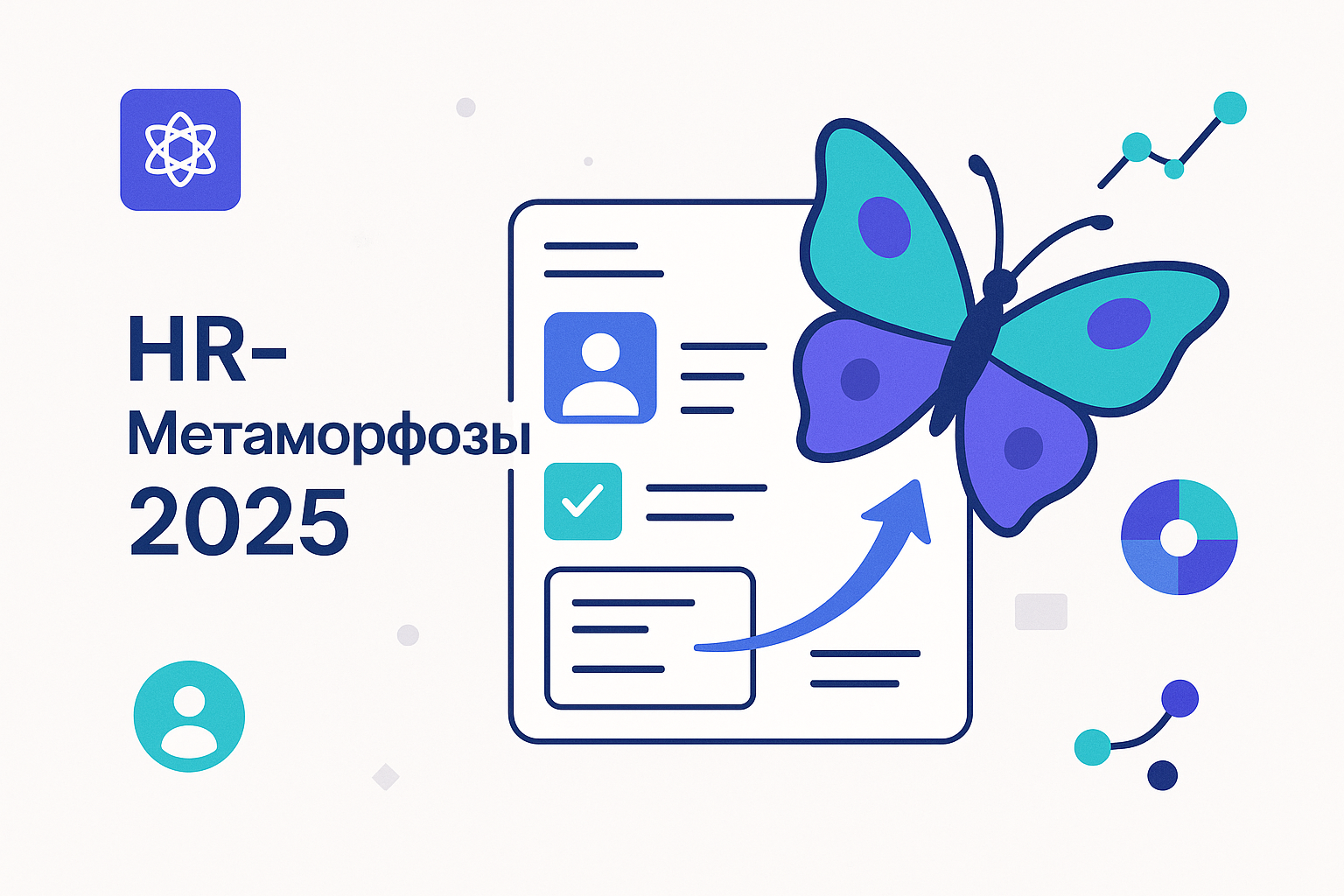 HR-Метаморфозы 2025: нематериальная мотивация как ключ к вовлечённости сотрудников